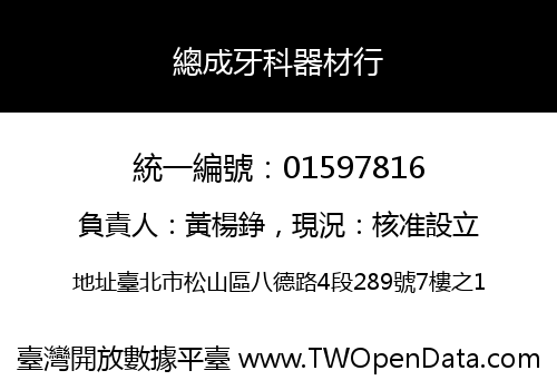 總成牙科器材行