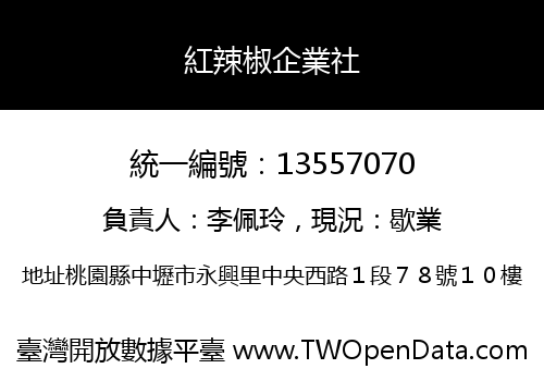 紅辣椒企業社