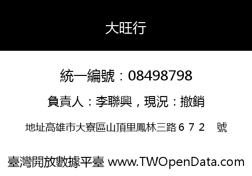 大旺行