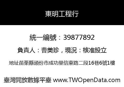 東明工程行