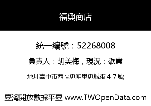 福興商店