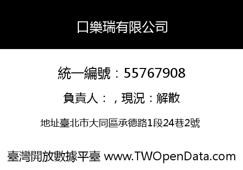 口樂瑞有限公司