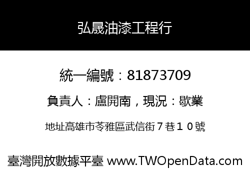 弘晟油漆工程行
