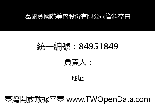 葛爾登國際美容股份有限公司資料空白
