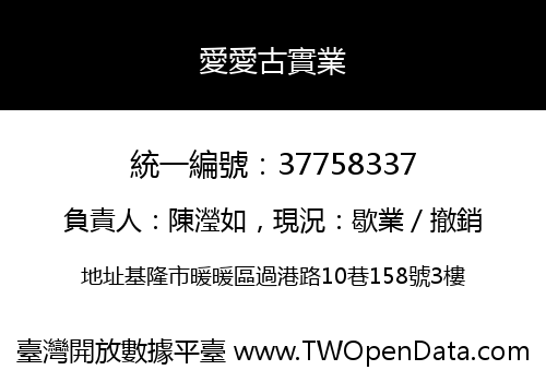 愛愛古實業