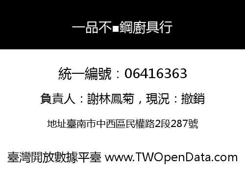 一品不■鋼廚具行