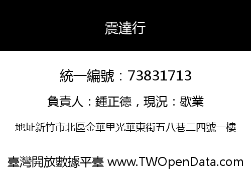 震達行
