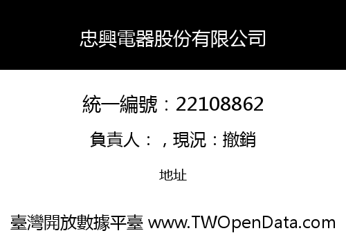 忠興電器股份有限公司