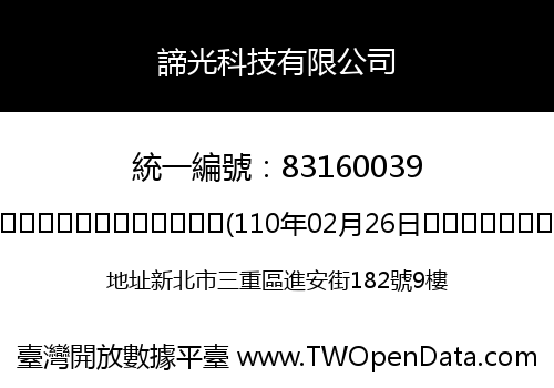 諦光科技有限公司