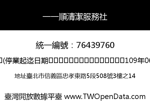 一一順清潔服務社