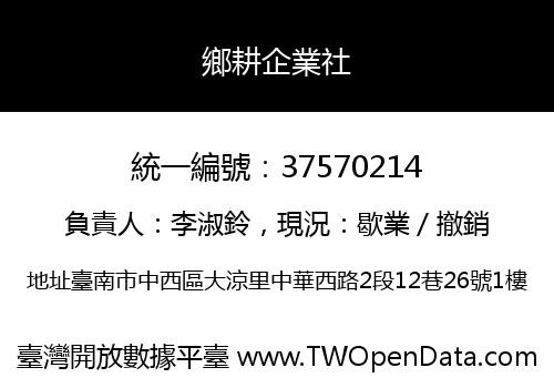 鄉耕企業社