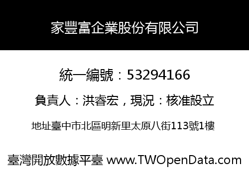 家豐富企業股份有限公司