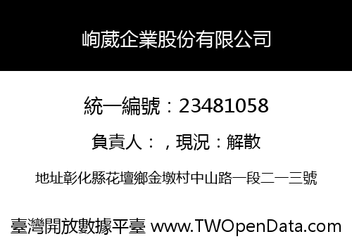 峋葳企業股份有限公司