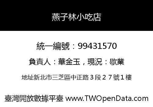 燕子林小吃店
