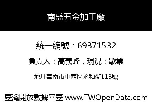 南盛五金加工廠