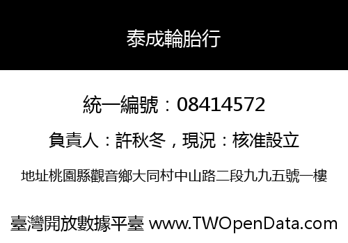 泰成輪胎行