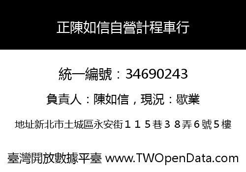 正陳如信自營計程車行