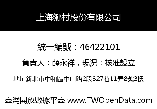 上海鄉村股份有限公司