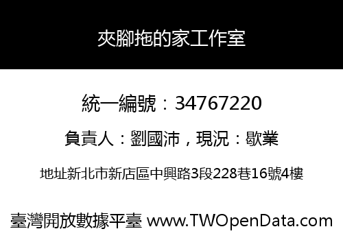 夾腳拖的家工作室
