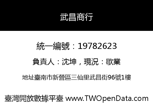 武昌商行