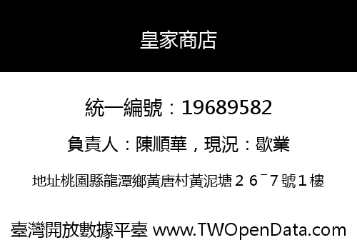 皇家商店