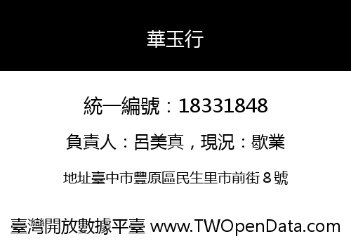 華玉行