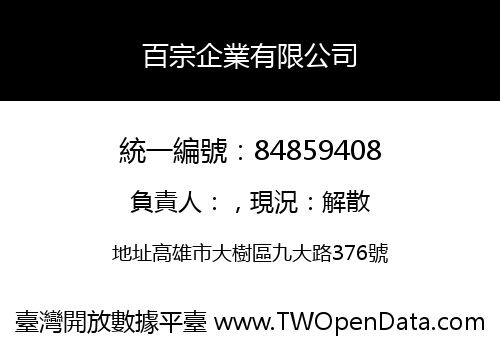 百宗企業有限公司