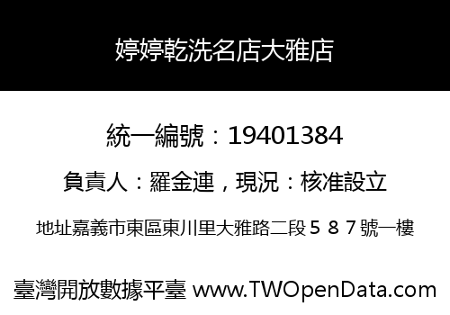 婷婷乾洗名店大雅店
