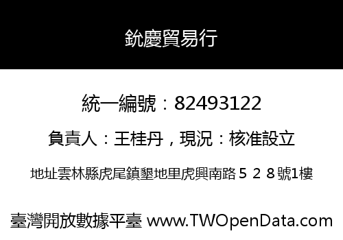 鈗慶貿易行