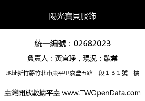 陽光寶貝服飾
