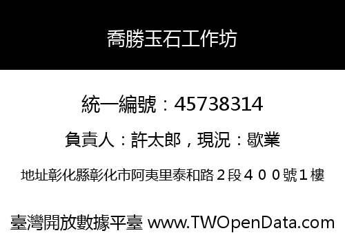 喬勝玉石工作坊