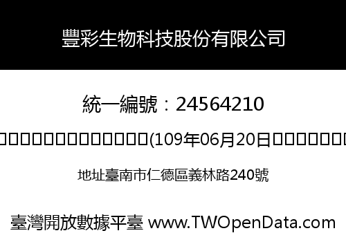 豐彩生物科技股份有限公司