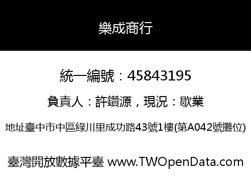 樂成商行