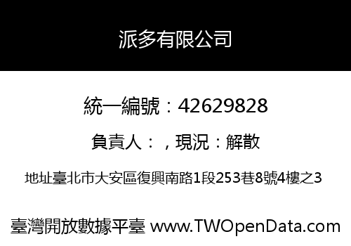 派多有限公司