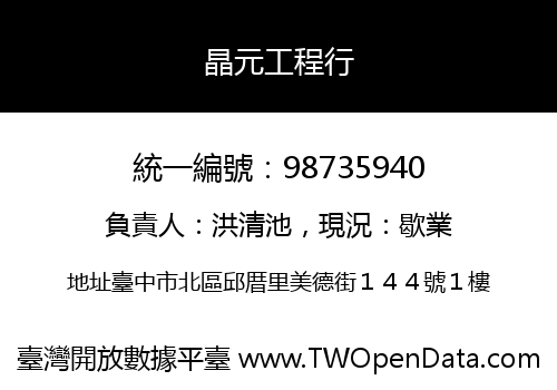 晶元工程行