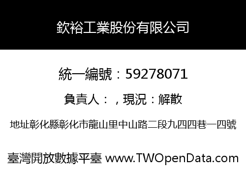 欽裕工業股份有限公司