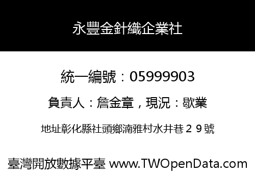 永豐金針織企業社