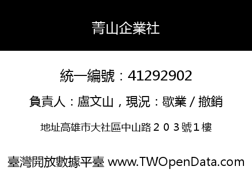 菁山企業社