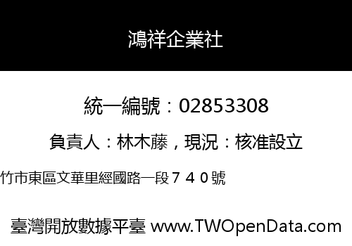 鴻祥企業社