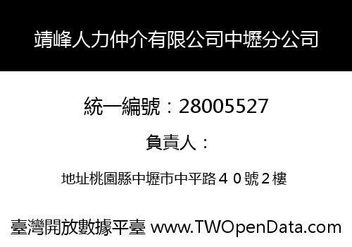 靖峰人力仲介有限公司中壢分公司