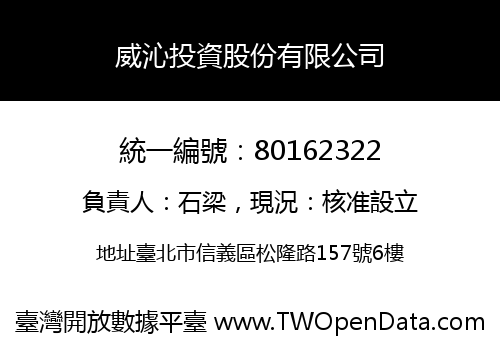 威沁投資股份有限公司