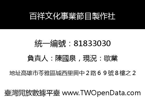 百祥文化事業節目製作社