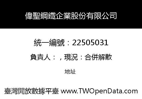 偉聖鋼鐵企業股份有限公司