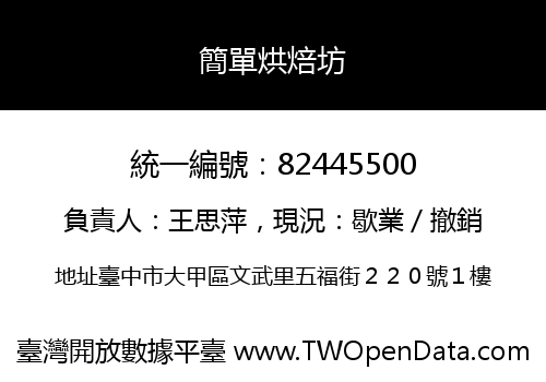 簡單烘焙坊