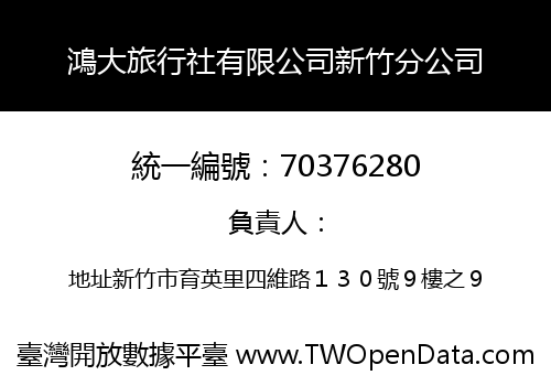 鴻大旅行社有限公司新竹分公司