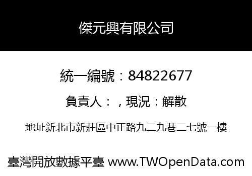 傑元興有限公司