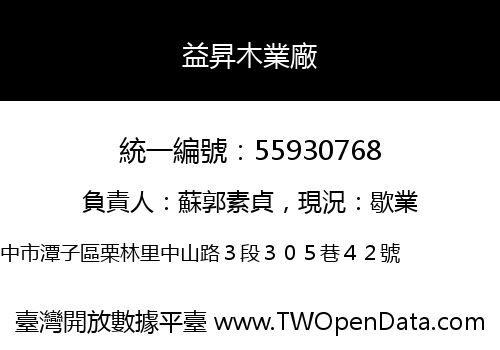 益昇木業廠