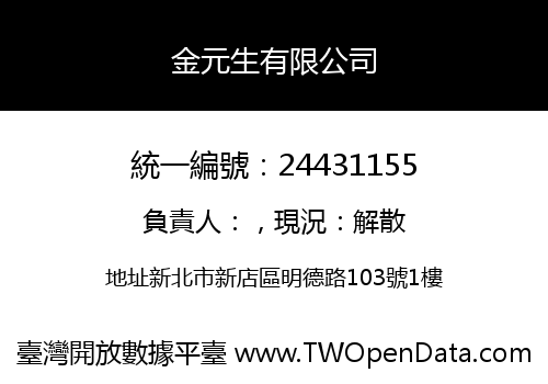 金元生有限公司