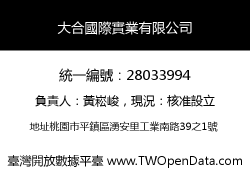 大合國際實業有限公司