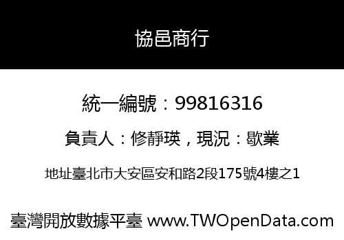 協邑商行